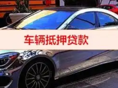 太白汽车抵押借款的额度如何确定？