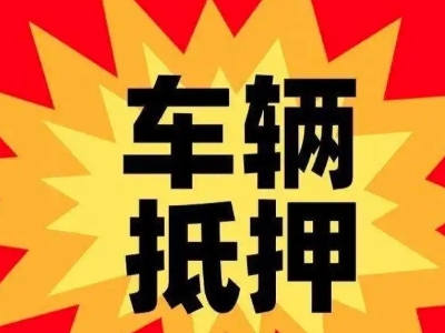 太白汽车抵押贷款利息一般是多少？